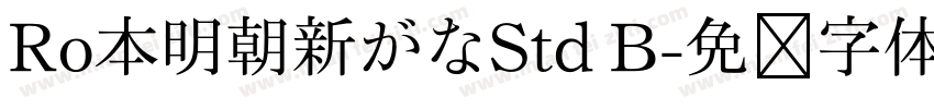 Ro本明朝新がなStd B字体转换